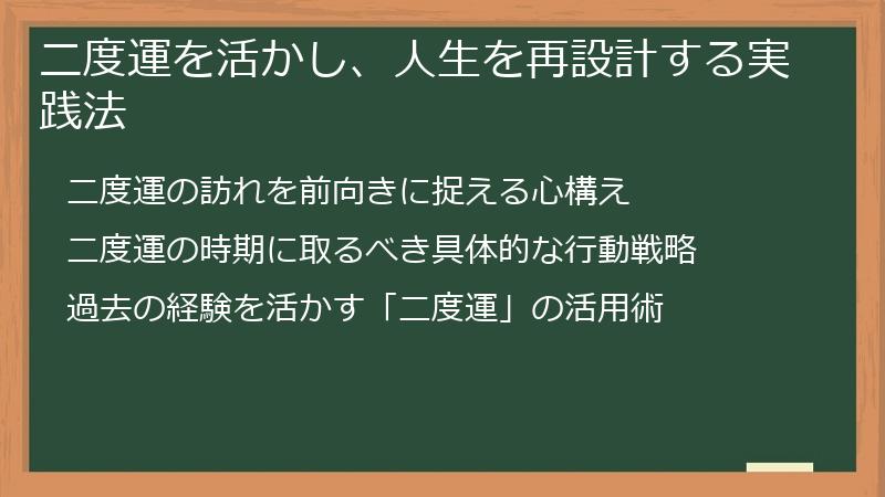 二度運を活かし、人生を再設計する実践法