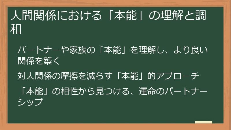 人間関係における「本能」の理解と調和