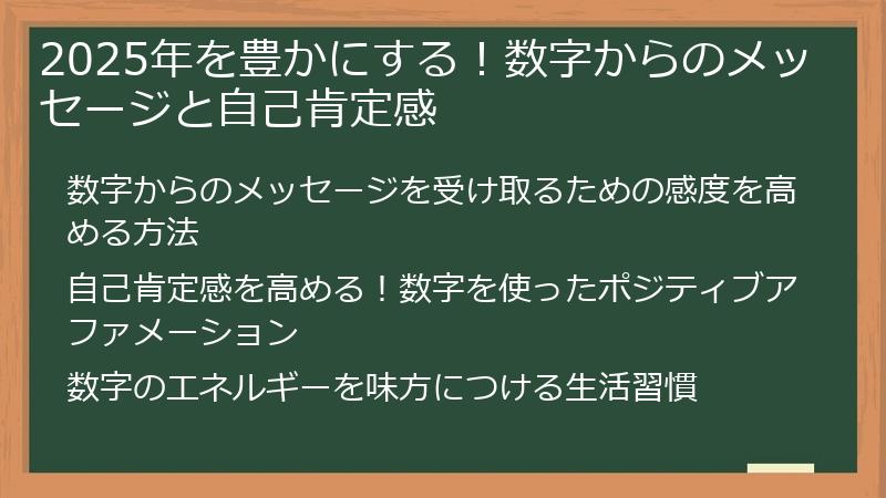 2025年を豊かにする!数字からのメッセージと自己肯定感