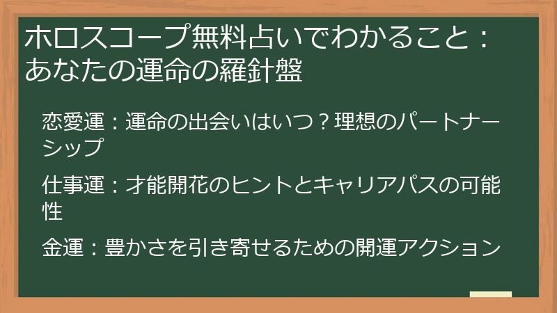 ホロスコープ無料占いでわかること：あなたの運命の羅針盤