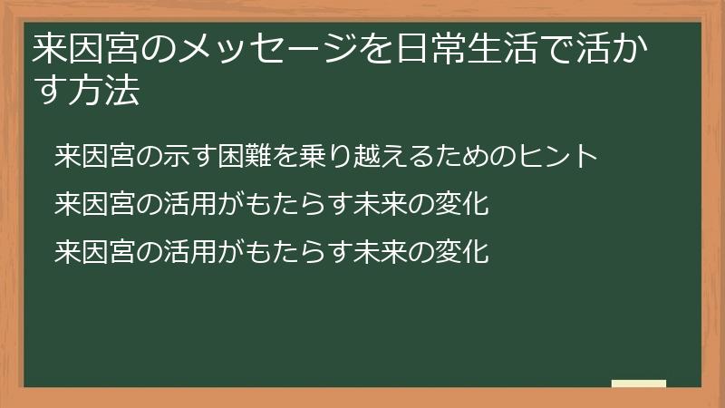 来因宮のメッセージを日常生活で活かす方法