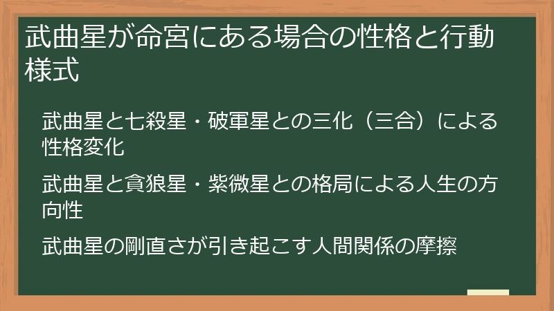 武曲星が命宮にある場合の性格と行動様式