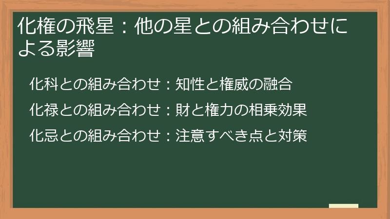 化権の飛星：他の星との組み合わせによる影響