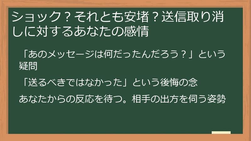 ショック？それとも安堵？送信取り消しに対するあなたの感情