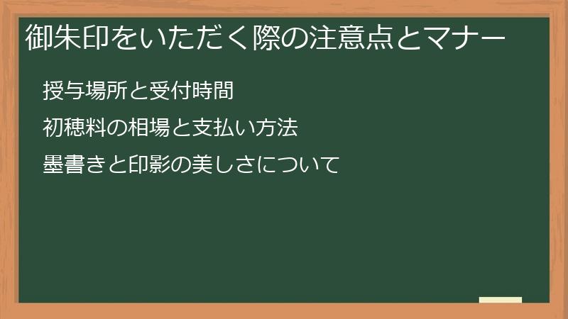 御朱印をいただく際の注意点とマナー