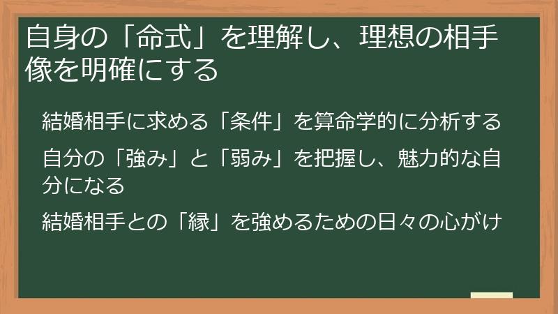 自身の「命式」を理解し、理想の相手像を明確にする