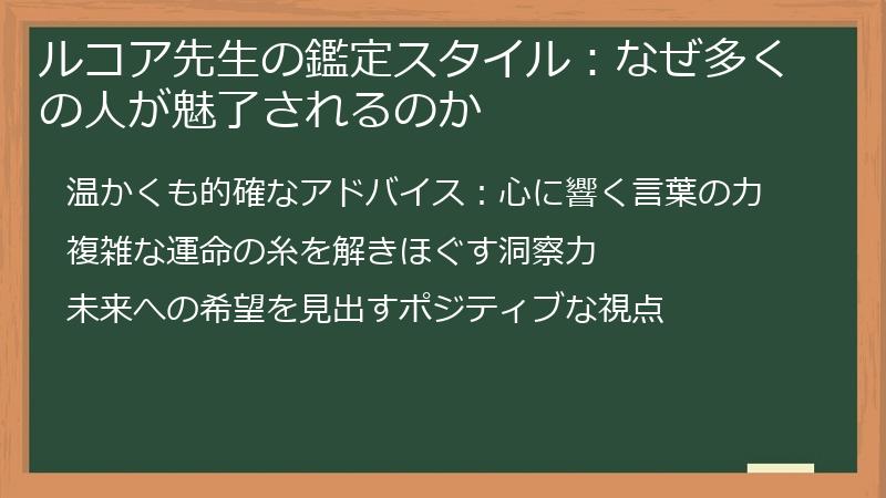 ルコア先生の鑑定スタイル：なぜ多くの人が魅了されるのか