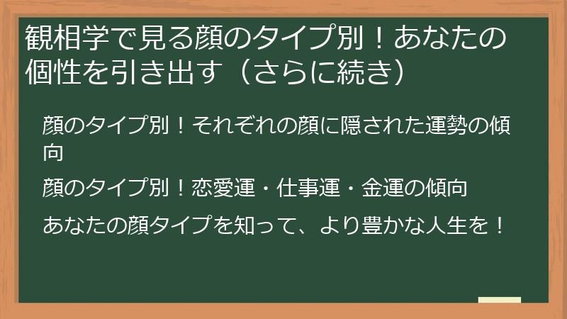 観相学で見る顔のタイプ別！あなたの個性を引き出す（さらに続き）