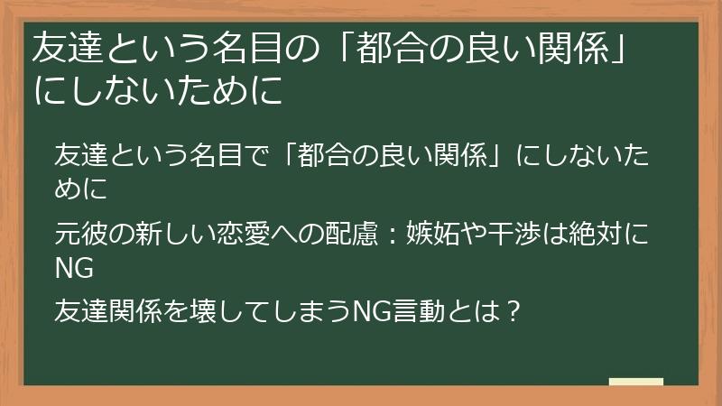 友達という名目の「都合の良い関係」にしないために