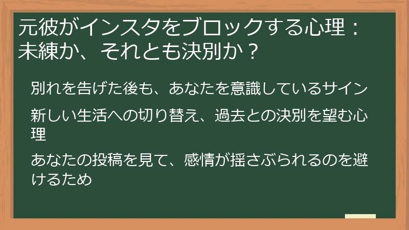 元彼がインスタをブロックする心理：未練か、それとも決別か？