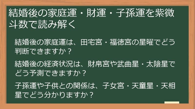 結婚後の家庭運・財運・子孫運を紫微斗数で読み解く