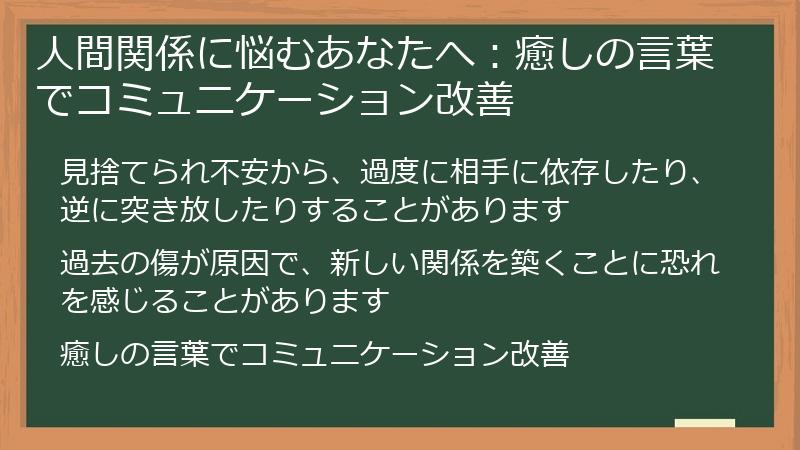 人間関係に悩むあなたへ：癒しの言葉でコミュニケーション改善