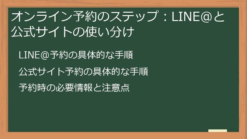 オンライン予約のステップ：LINE@と公式サイトの使い分け