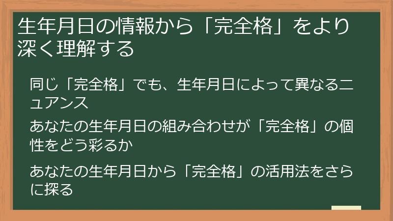 生年月日の情報から「完全格」をより深く理解する