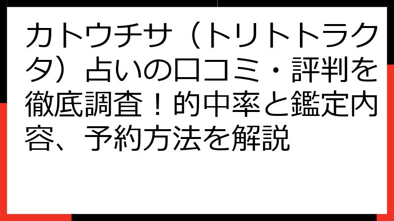 カトウチサ（トリトトラクタ）占いの口コミ・評判を徹底調査！的中率と鑑定内容、予約方法を解説
