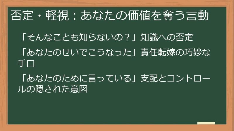 否定・軽視：あなたの価値を奪う言動