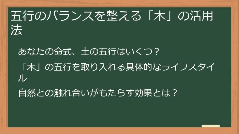 五行のバランスを整える「木」の活用法