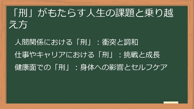 「刑」がもたらす人生の課題と乗り越え方