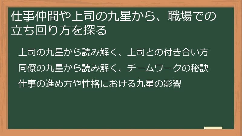 仕事仲間や上司の九星から、職場での立ち回り方を探る