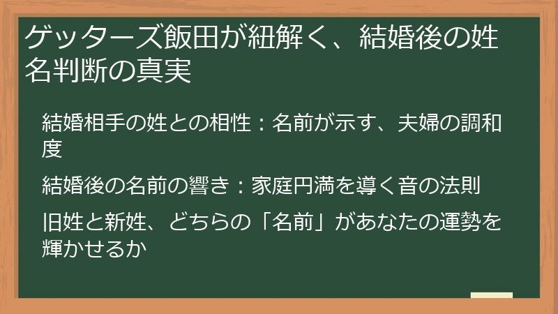 ゲッターズ飯田が紐解く、結婚後の姓名判断の真実