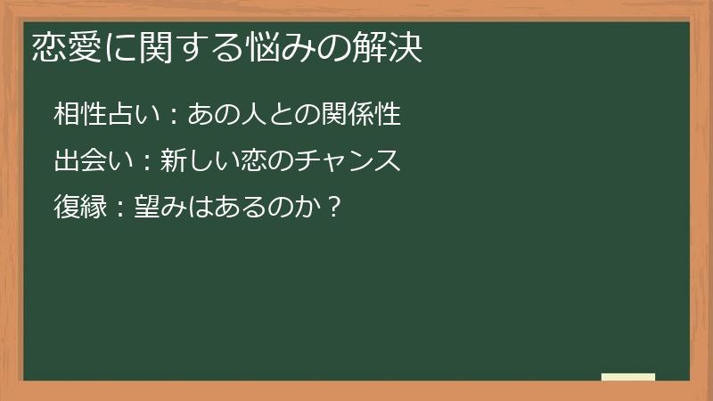 恋愛に関する悩みの解決