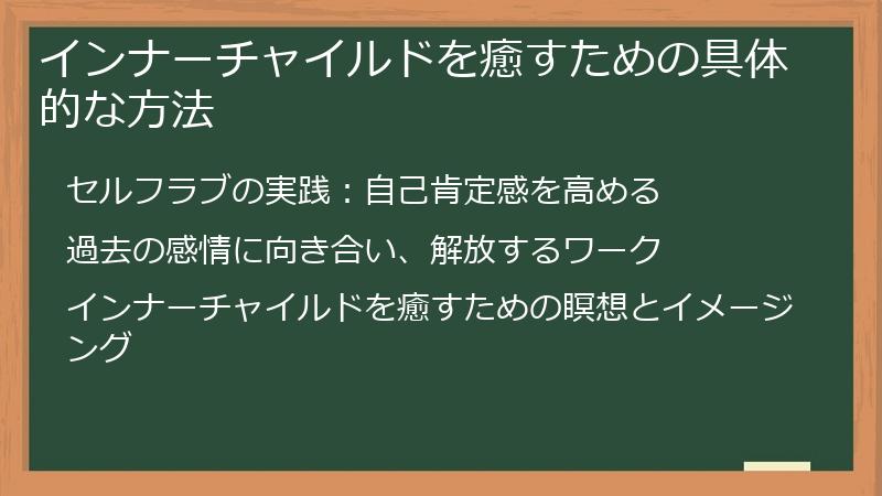 インナーチャイルドを癒すための具体的な方法