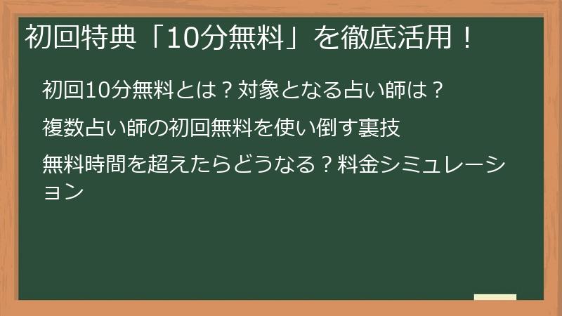 初回特典「10分無料」を徹底活用！