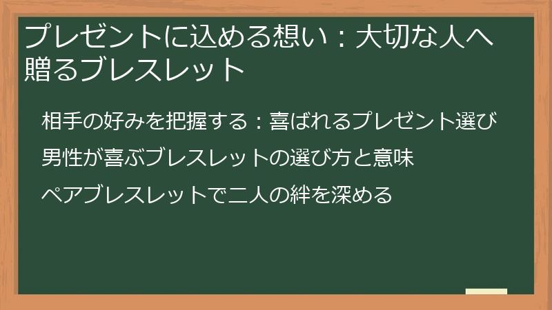 プレゼントに込める想い:大切な人へ贈るブレスレット