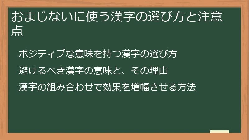 おまじないに使う漢字の選び方と注意点
