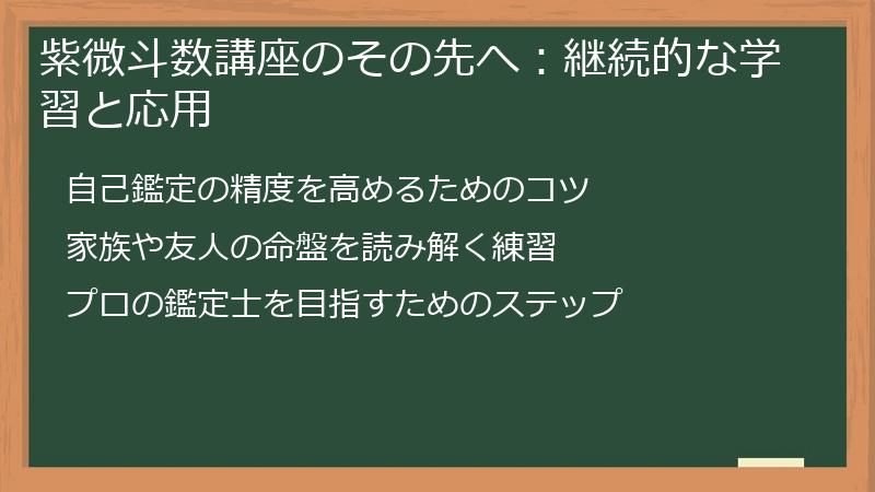 紫微斗数講座のその先へ：継続的な学習と応用