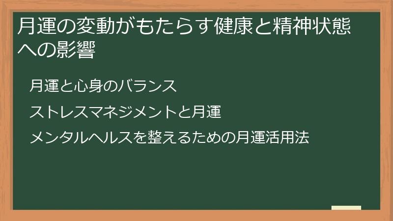 月運の変動がもたらす健康と精神状態への影響