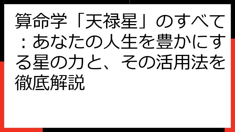 算命学「天禄星」のすべて：あなたの人生を豊かにする星の力と、その活用法を徹底解説