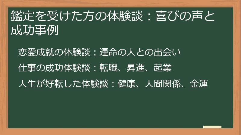 鑑定を受けた方の体験談：喜びの声と成功事例