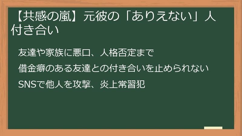 【共感の嵐】元彼の「ありえない」人付き合い