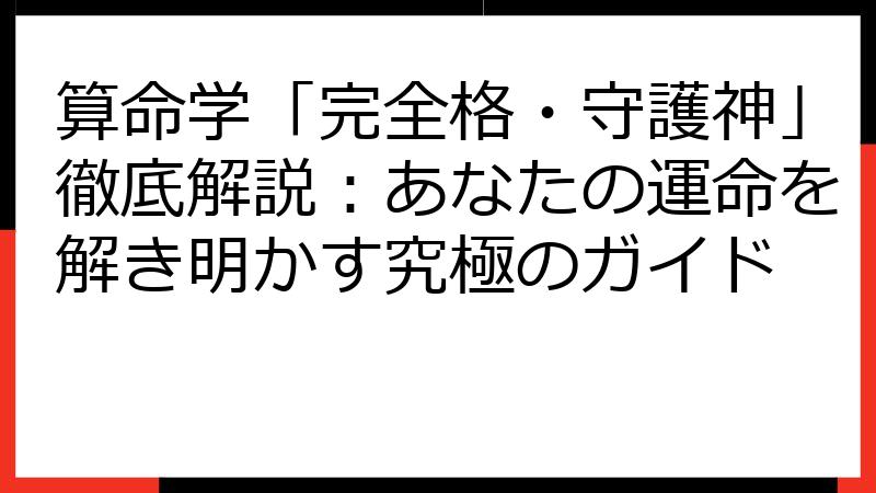 算命学「完全格・守護神」徹底解説：あなたの運命を解き明かす究極のガイド