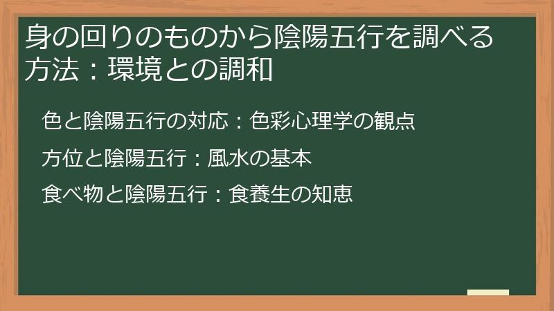 身の回りのものから陰陽五行を調べる方法：環境との調和