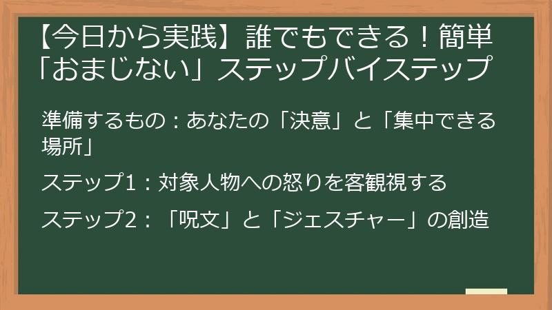 【今日から実践】誰でもできる！簡単「おまじない」ステップバイステップ