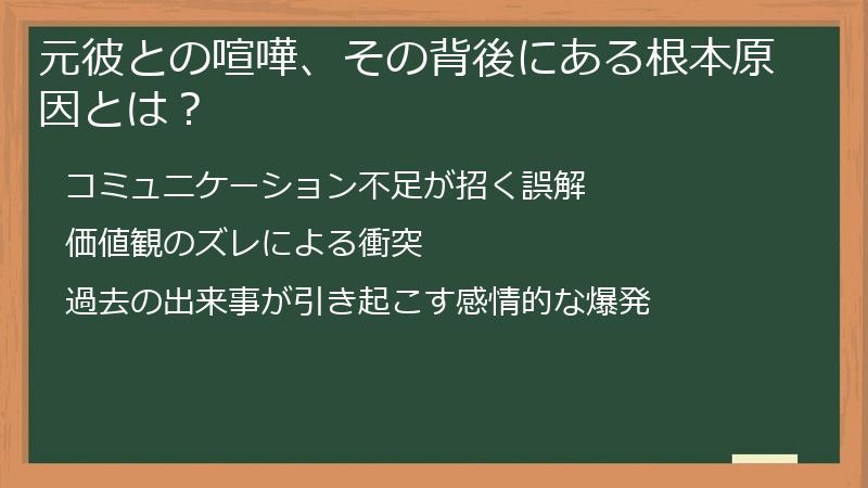 元彼との喧嘩、その背後にある根本原因とは？