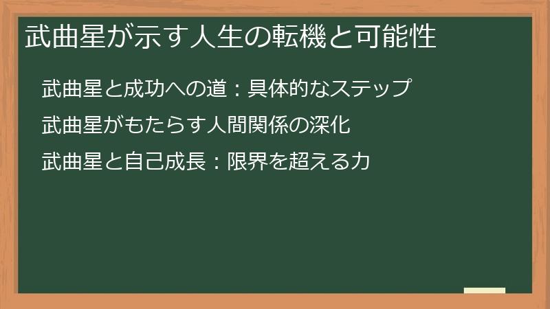 武曲星が示す人生の転機と可能性