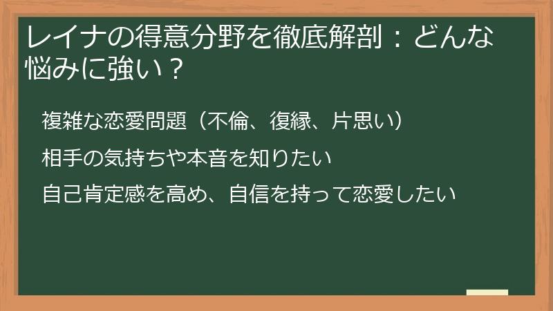 レイナの得意分野を徹底解剖：どんな悩みに強い？