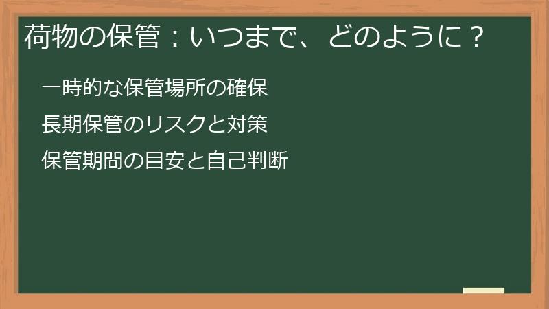 荷物の保管：いつまで、どのように？