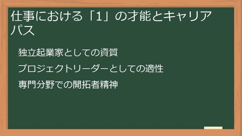 仕事における「1」の才能とキャリアパス