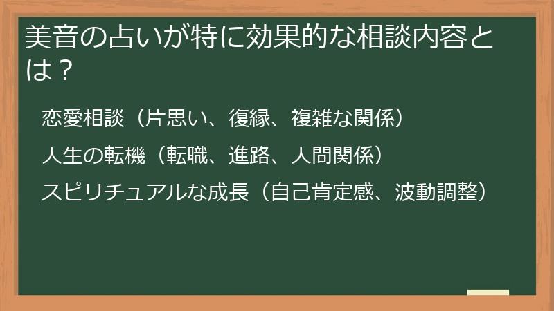 美音の占いが特に効果的な相談内容とは？