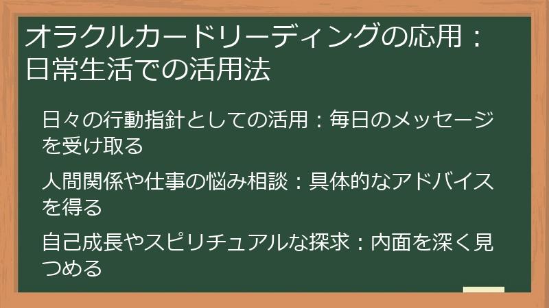 オラクルカードリーディングの応用:日常生活での活用法