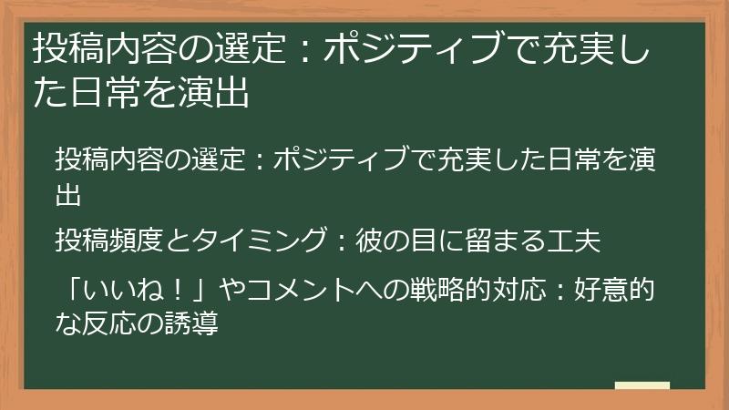 投稿内容の選定：ポジティブで充実した日常を演出