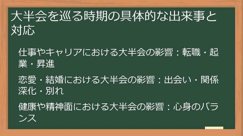 大半会を巡る時期の具体的な出来事と対応