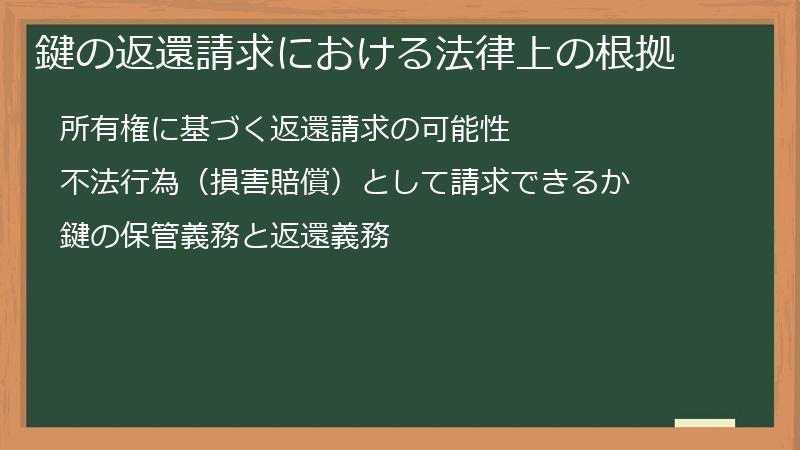 鍵の返還請求における法律上の根拠