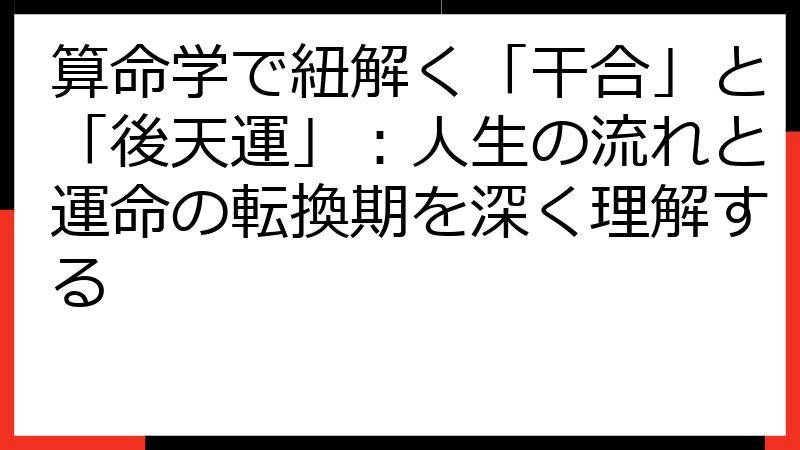 算命学で紐解く「干合」と「後天運」：人生の流れと運命の転換期を深く理解する