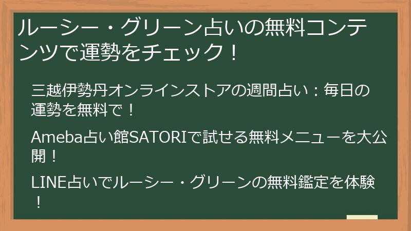 ルーシー・グリーン占いの無料コンテンツで運勢をチェック！