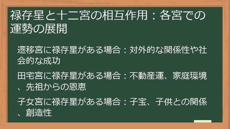 禄存星と十二宮の相互作用：各宮での運勢の展開